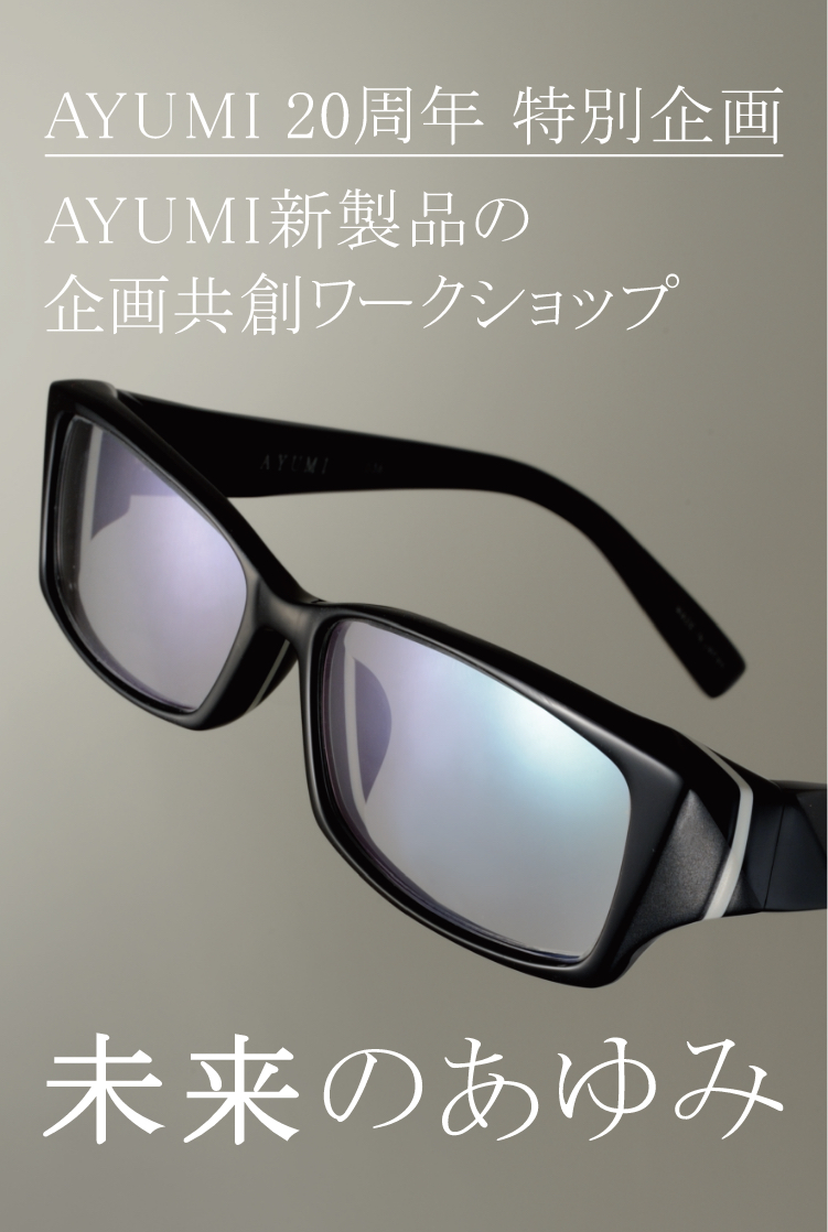 AYUMI 20周年 特別企画 AYUMI新製品の企画共創ワークショップ 未来のあゆみ