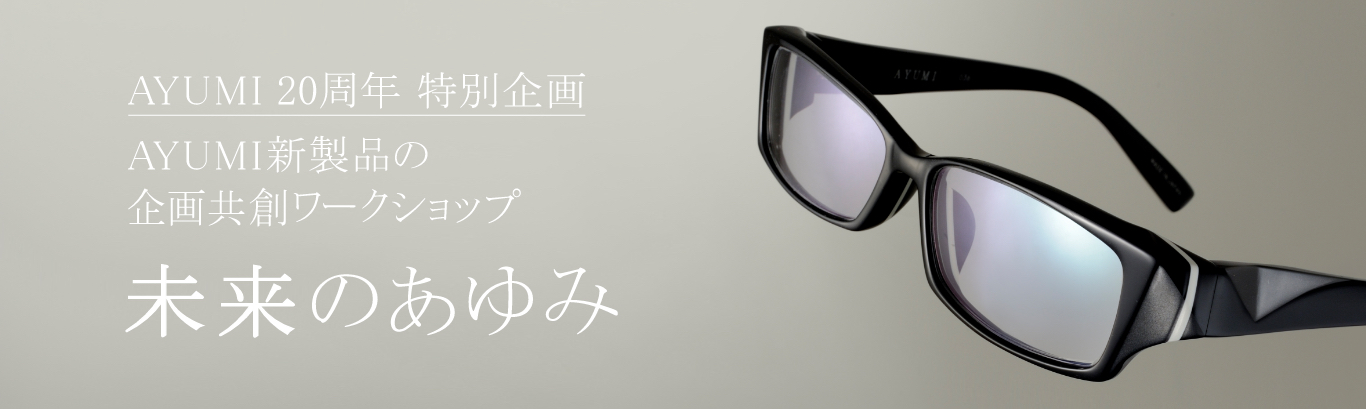 AYUMI 20周年 特別企画 AYUMI新製品の企画共創ワークショップ 未来のあゆみ